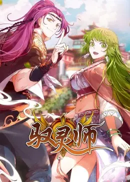 《驭灵师·动态漫》：少年觉醒！热血战斗与深邃宿命的东方奇幻史诗