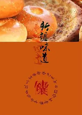《新疆味道》：一场味蕾的史诗级狂欢，探寻中国美食的无限可能与地域风情