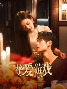 《挚爱游戏》：一场关于爱与选择的心理博弈，现实中的网络热梗让人心惊肉跳！