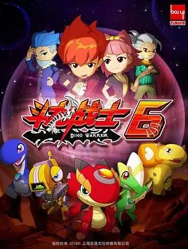 《斗龙战士第六季》：激战升级，星灵觉醒，少年英雄集结守护童年梦想！