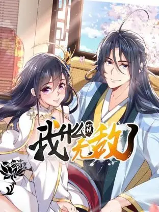 《我什么时候无敌了》：脑洞大开的异能对决！热血升级，爽翻天！