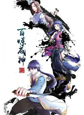 《百炼成神》动漫：国漫崛起新标杆？热血与成长的史诗级冒险！