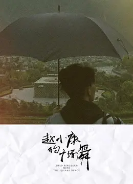 《赵小康的广场舞》：老有所乐，舞出新时代的人生姿态，活力四射的社区生活画卷