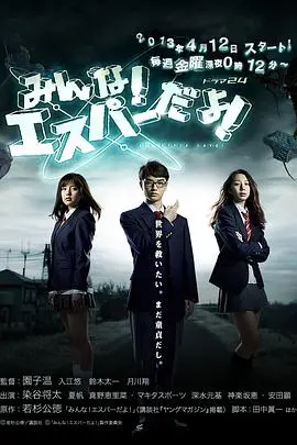 《我们都是超能者》：当平凡遇上超能力，一场爆笑又治愈的青春冒险！