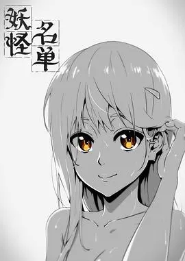 《妖怪名单 第一季》：国漫黑马崛起！当校园日常遇上东方奇幻，一段笑料百出的捉妖传奇。