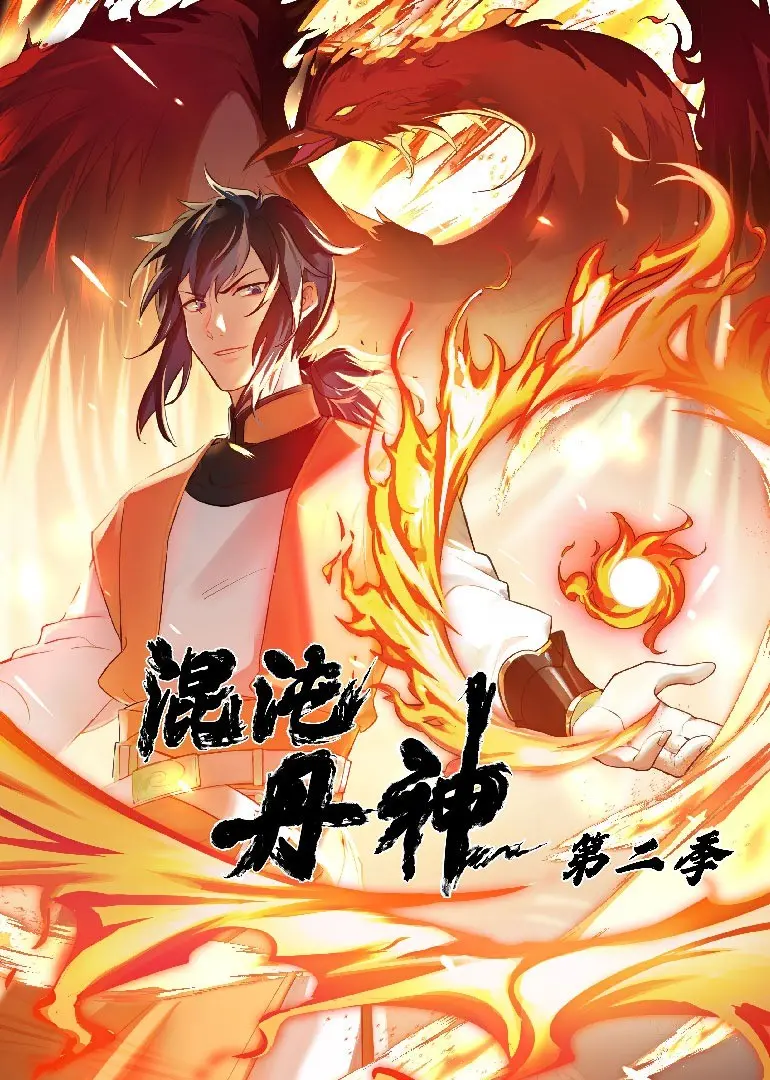 《混沌丹神 第二季》：道德困境下的修炼路，这剧情我给跪了！