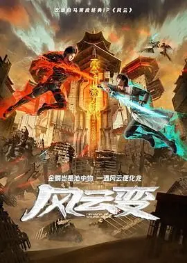 《风云变》：一场没有硝烟的心理博弈，看透人心暗流涌动！