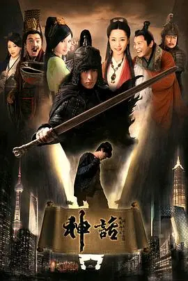 《神话》：穿越千年爱恋，传统观念下的禁忌之恋，赚足我眼泪！