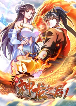 《我，神龙之后》动态漫画：一人逆天改命，与巨龙签订契约，开启史诗级冒险！