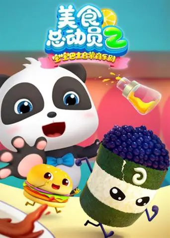 《宝宝巴士美食总动员 第二季》：萌娃变身小小美食家，创意无限，笑料百出，一场味蕾与想象力的奇幻冒险！