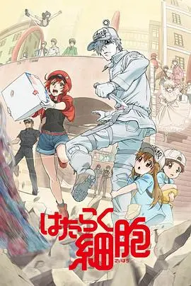 《工作细胞》：人体内的小宇宙大冒险，趣味科普动画让你爱上自己的身体！