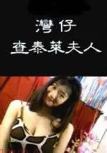《湾仔查泰莱夫人》：当经典喜剧遇上风情万种，这波操作看得我原地封神！