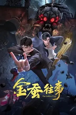 《金蚕往事》：国产片也出神作了？这段地域风情看得我脚趾抠地！