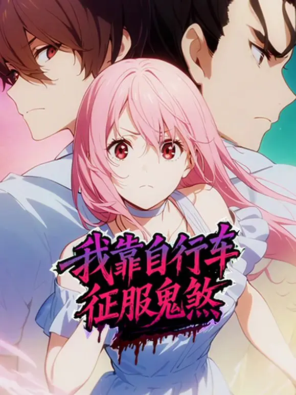 《我靠自行车征服鬼煞动态漫画》：笑出腹肌！这脑洞清奇的剧情，简直是国产动画界的“异类”！