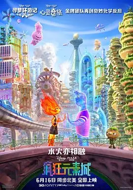 《疯狂元素城(国语）》：不愧是经典IP！爆笑又感人，这波操作我给满分！