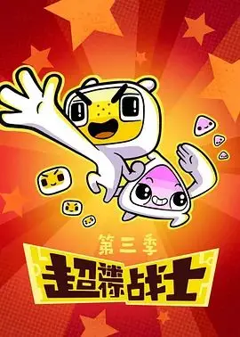 《超迷你战士第三季》：童年回忆杀！这神仙打架的场面，当年谁看了不说绝绝子？