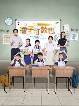 《孺子可教也》：颠覆传统观念，探讨教育真谛，看古人如何应对“熊孩子”的挑战