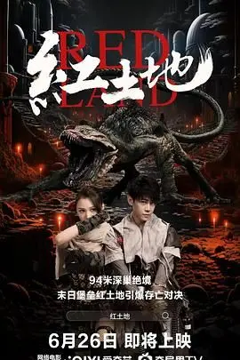《红土地》：不是你想的那种“红色”，这部电影用生命诠释何为“硬核”！