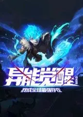 《异能觉醒：我成全球最强存在》：主角光环爆表，北马其顿的秘密要被揭穿了？