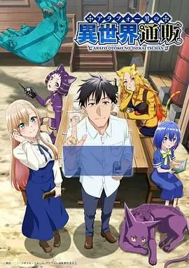 《中年男的异世界网购生活》：我！我！我！给这部《让人怀疑人生的神作》跪了！