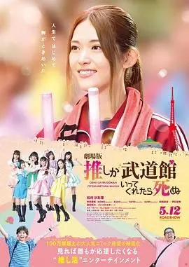 《神推偶像登上武道馆我就死而无憾 剧场版》：追星的极致浪漫！这足球赛事般的狂热，你懂吗？！