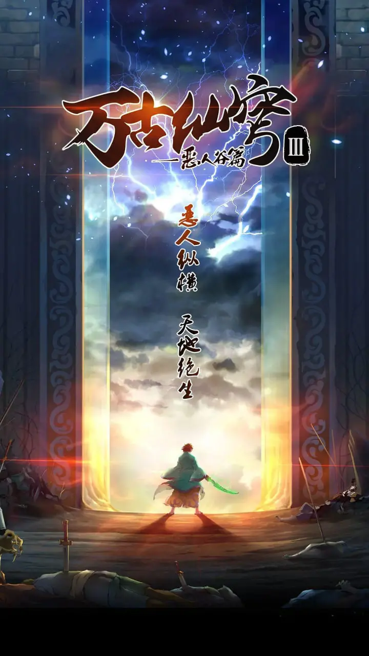 《万古仙穹 第三季》：这国漫天花板！神级IP再续辉煌，看完我直接原地封神！