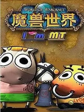 《我叫MT第五季》：当经典IP遇上脑洞大开的想象，部落与联盟的史诗新篇章！