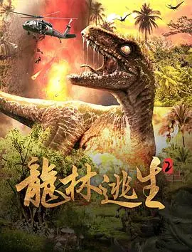 《龙林逃生2》：这剧情走向，是不是有点太“绝”了？全程高能，笑到头掉！