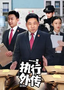《执行外传》：反转！反转！再反转！这剧情，老子服了！