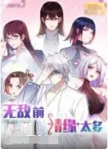 《无敌前情缘太多》：这剧情设定，我只能说导演你真是敢玩，有点东西！