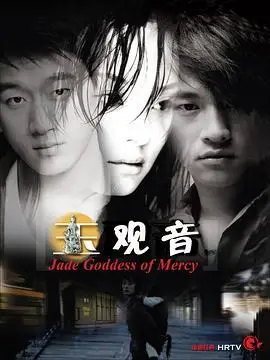 《玉观音 2003》：经典永不过时！安心的女神，看一次，爱一次！