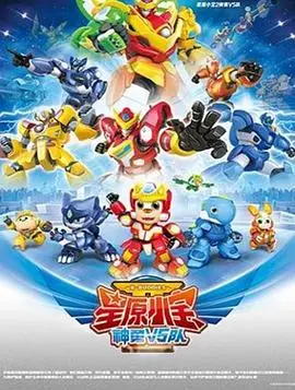 《星原小宝2神勇V5队》：萌娃组队拯救异世界，爆笑冒险与勇气并存的奇幻之旅
