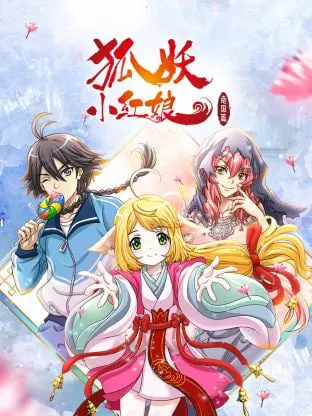 《狐妖小红娘 南国篇》：神仙打架，凡人遭殃？这国产动画能让你热血沸腾！