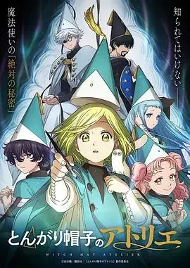 《尖帽子的魔法工坊》：这“恐怖片”的标签谁贴的？分明是童趣与惊悚的奇妙碰撞！