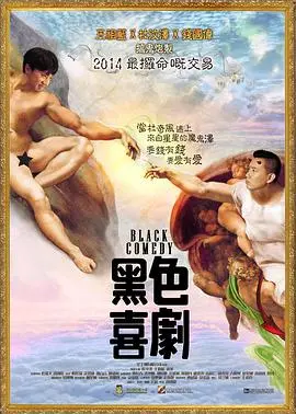《黑色喜剧 黑色喜劇》：当荒诞与现实碰撞，一场关于人性与命运的辛辣讽刺