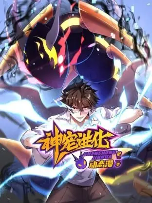 《神宠进化 第二季 ·动态漫画》：这剧情，堪比《围栏外的Happy Ending》？简直神作！
