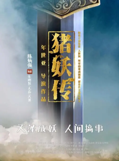 《猪妖传》：烂番茄预定？这特效和剧情，真把我给整不会了！