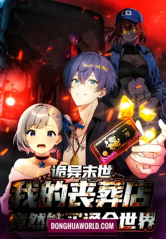 《诡异末世：我的丧葬店竟然能买通全世 动态漫画》：袁思俊带你解密末日生存，这丧葬店太牛了！