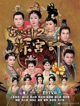 《宫心计2深宫计》：TVB宫斗巅峰？还是披着古装的狗血连续剧？剧情太上头了！