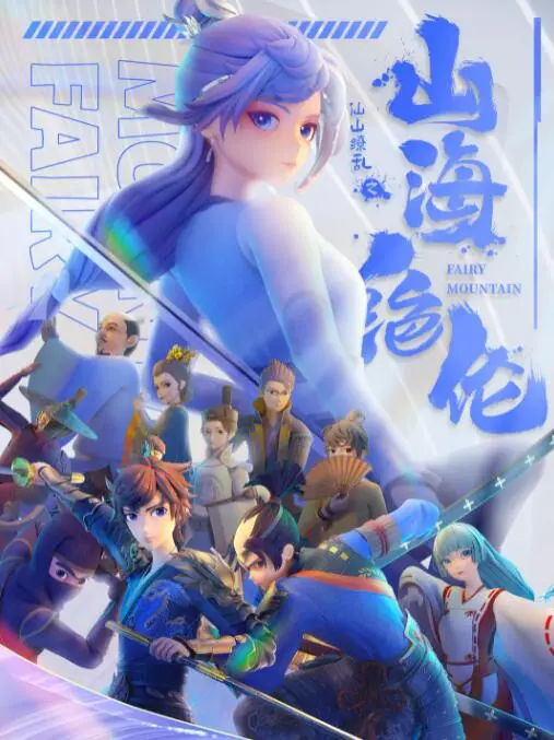 《山海绝伦》：画面美到窒息，这特效，国产电影的‘天花板’来了！