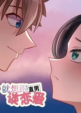 《就想跟直男谈恋爱》：当“性冷淡”遇上“直男癌”，啼笑皆非的爱情喜剧！