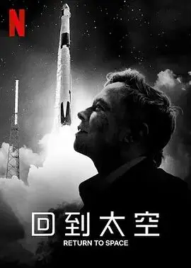 《回到太空》：妮基塔·罗伊的宇宙漂流，竟成了寻找《魔都精兵的奴隶》的起点？