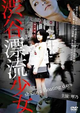 《涉谷漂流少女》：一场触及灵魂的青春祭奠，比《森林狼VS火箭》更燃！