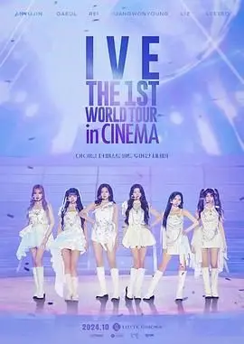 IVE首次世界影院巡演：少女时代的华丽冒险，这场视听盛宴你跟上了吗？