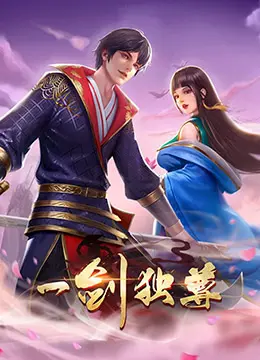 《一剑独尊 第二季》：国漫崛起新标杆？这剧情打脸了多少人！