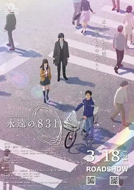 《永远的831》：时间循环里的少年心事，比鬼片还吓人的成长阵痛！