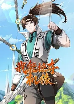 《我能掠夺机缘》：爽翻了！男主开局就神装，一路横推！这“机缘”比《文豪野犬》还抢手！
