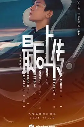 《记忆奇旅2》：最后上传不是终点，而是另一段未知旅程的开端？全程高能！