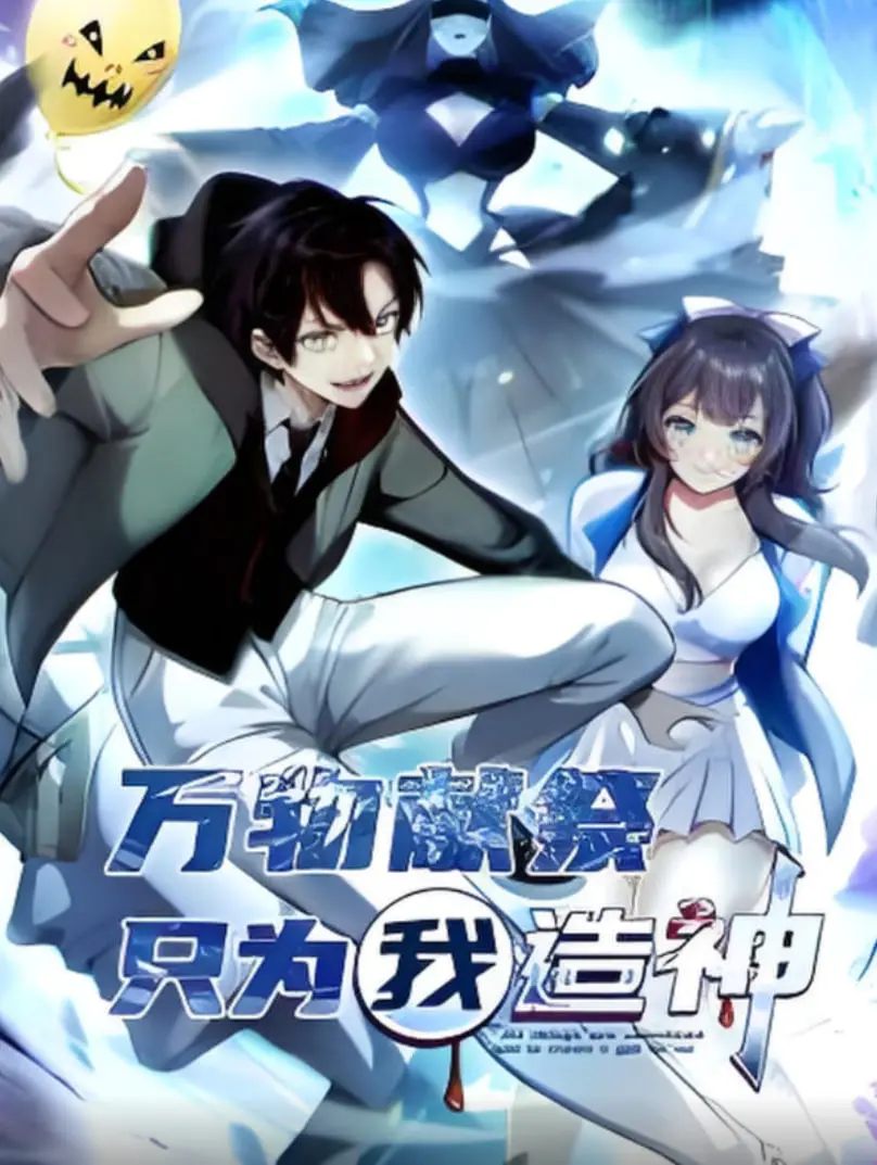 万物献祭，只为我造神动态漫画：这剧情逆天了！不是神作我倒贴！