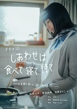 《幸福就是吃饭睡觉等待》：别让剧情逻辑“等”散了观众的耐心！
